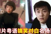 经典粤语对白,传承粤语魅力，回味港式风情